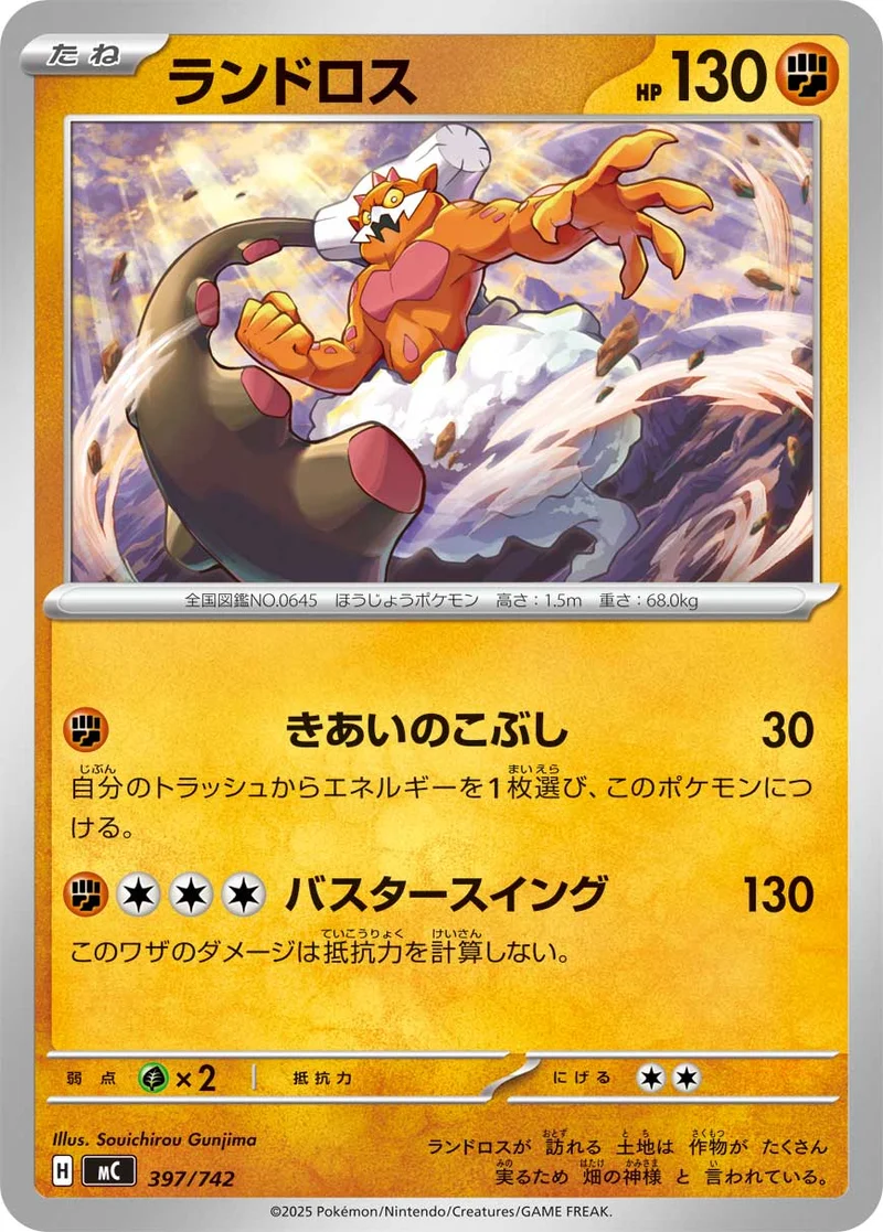 ランドロス (MC 397/742)