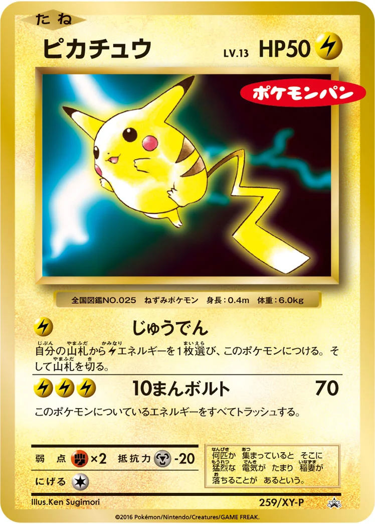 ピカチュウ (XYP 259/XY-P)