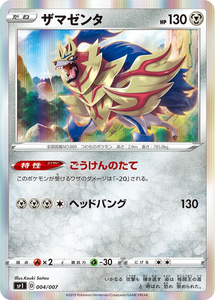 ザマゼンタ (SP1 004/007)