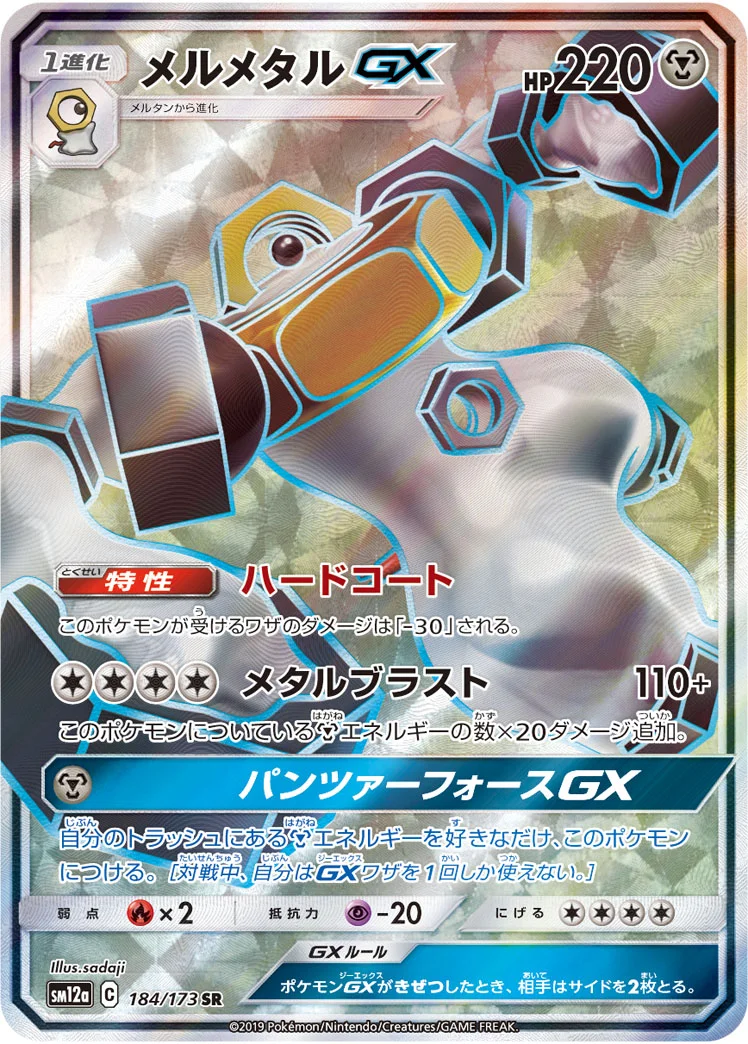 メルメタルGX (SM12a 184/173)