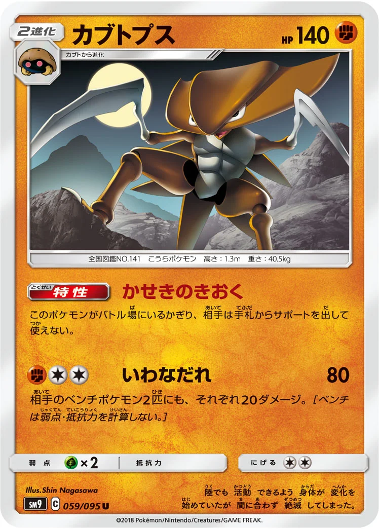 カブトプス (SM9 059/095)