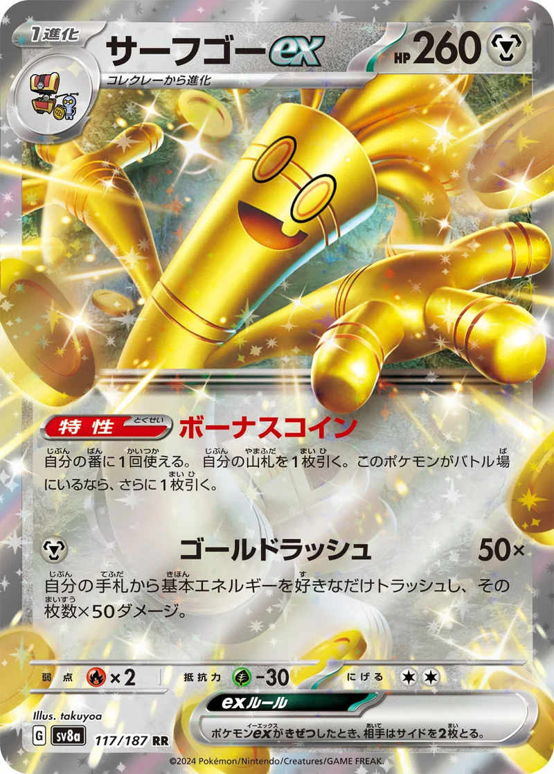 サーフゴーex (SV8a 117/187)