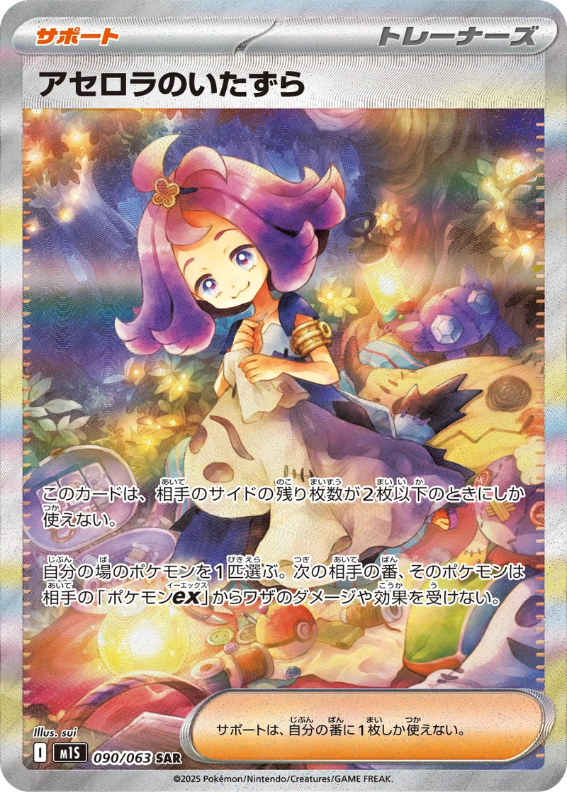 アセロラのいたずら (M1S 090/063)