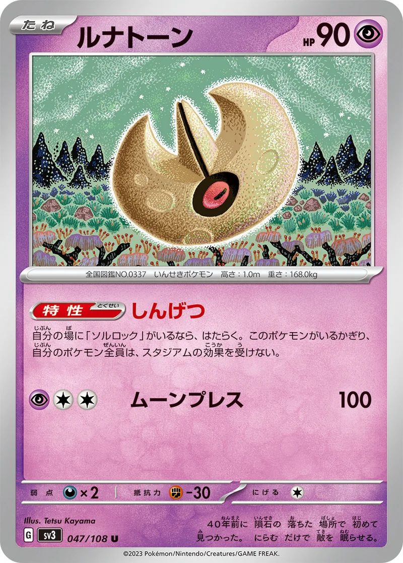 ルナトーン (SV3 047/108)