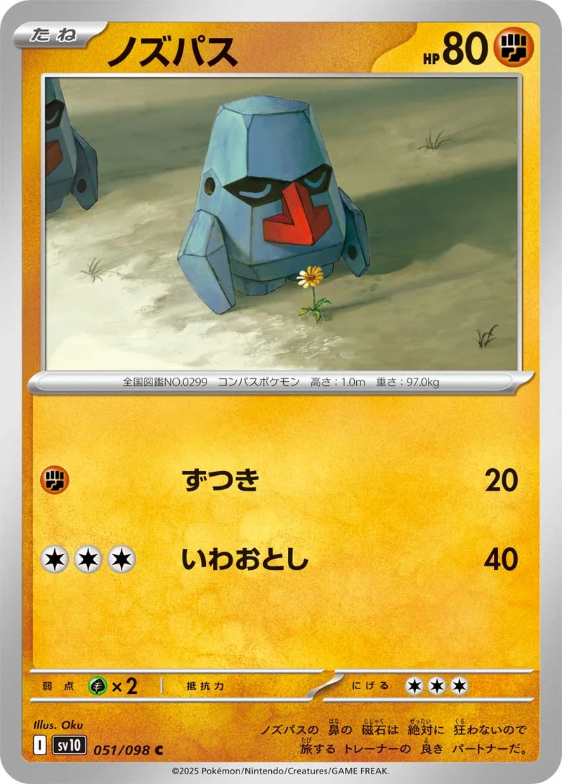 ノズパス (SV10 051/098)