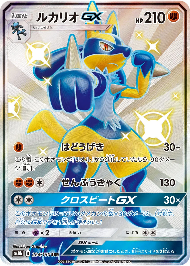 ルカリオGX (SM8b 224/150)