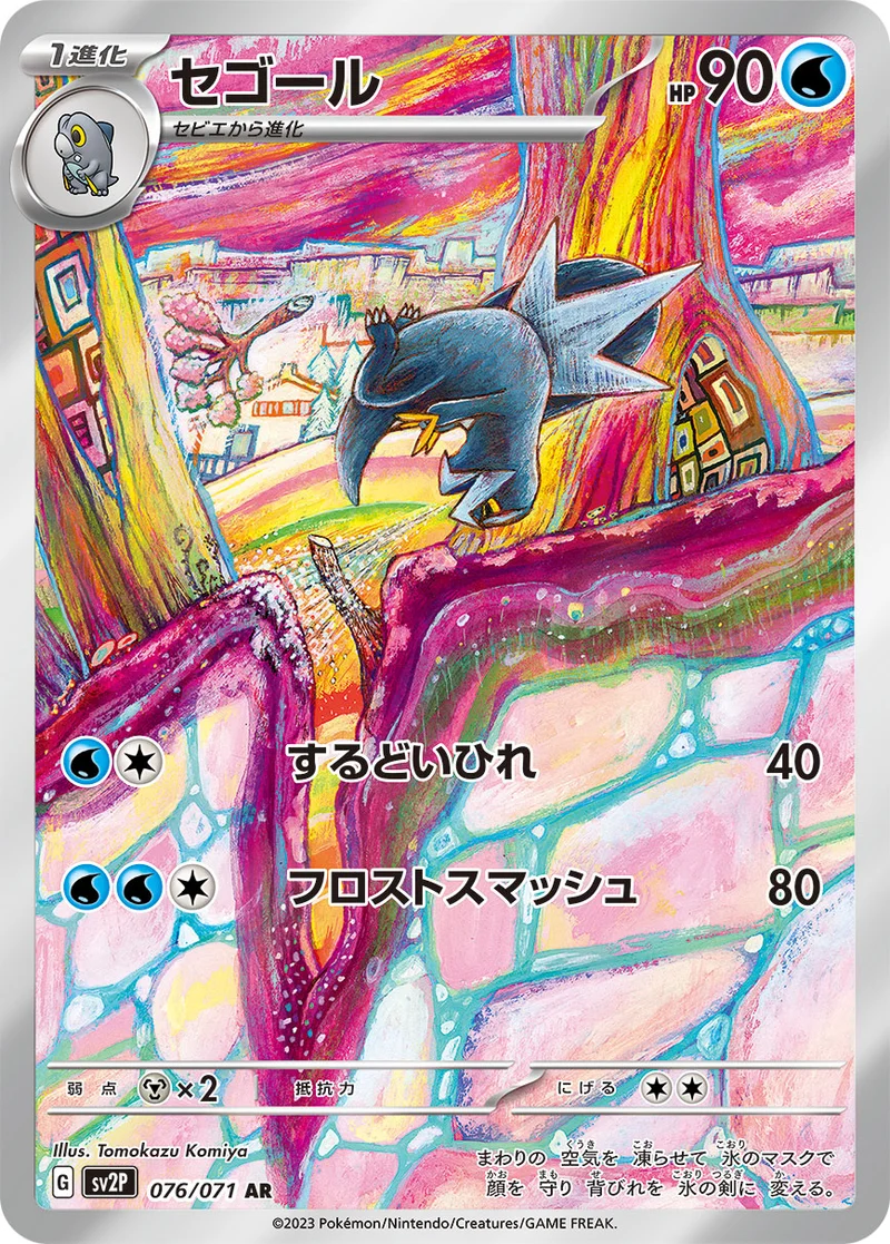セゴール (SV2P 076/071)