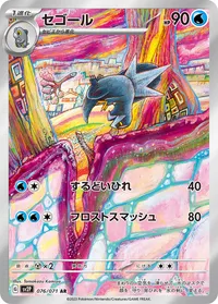 セゴール (SV2P 076/071) - AR