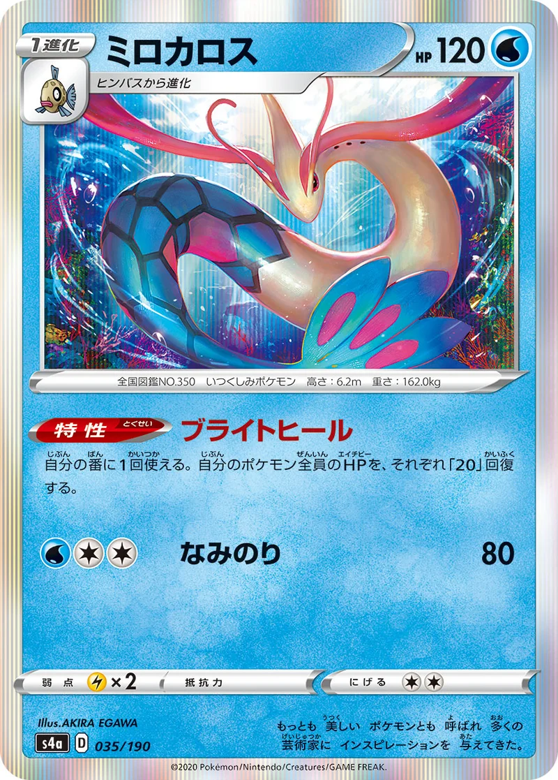 ミロカロス (S4a 035/190)
