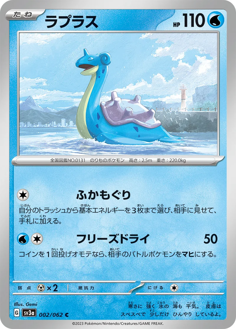 ラプラス (SV3a 002/062)