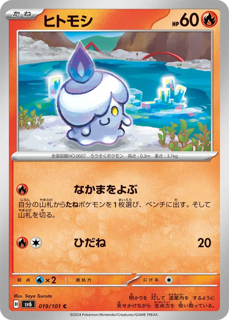 ヒトモシ (SV6 019/101)