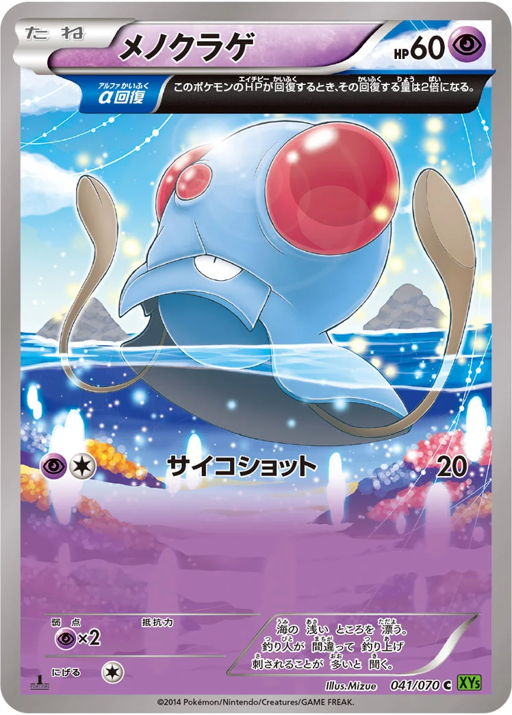 メノクラゲ (XY5-Bt 041/070)