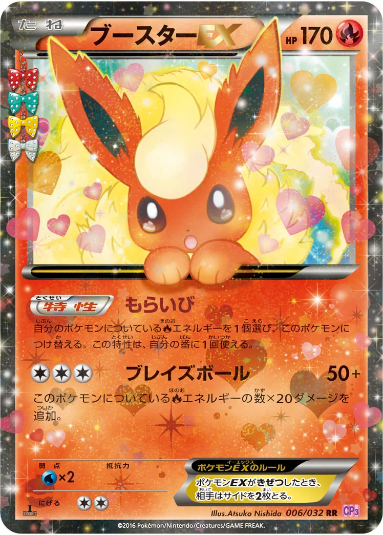 ブースターEX (CP3 006/032)