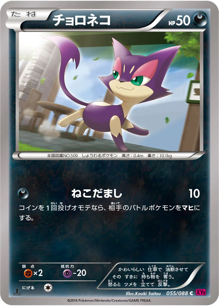 チョロネコ (XY4 055/088)
