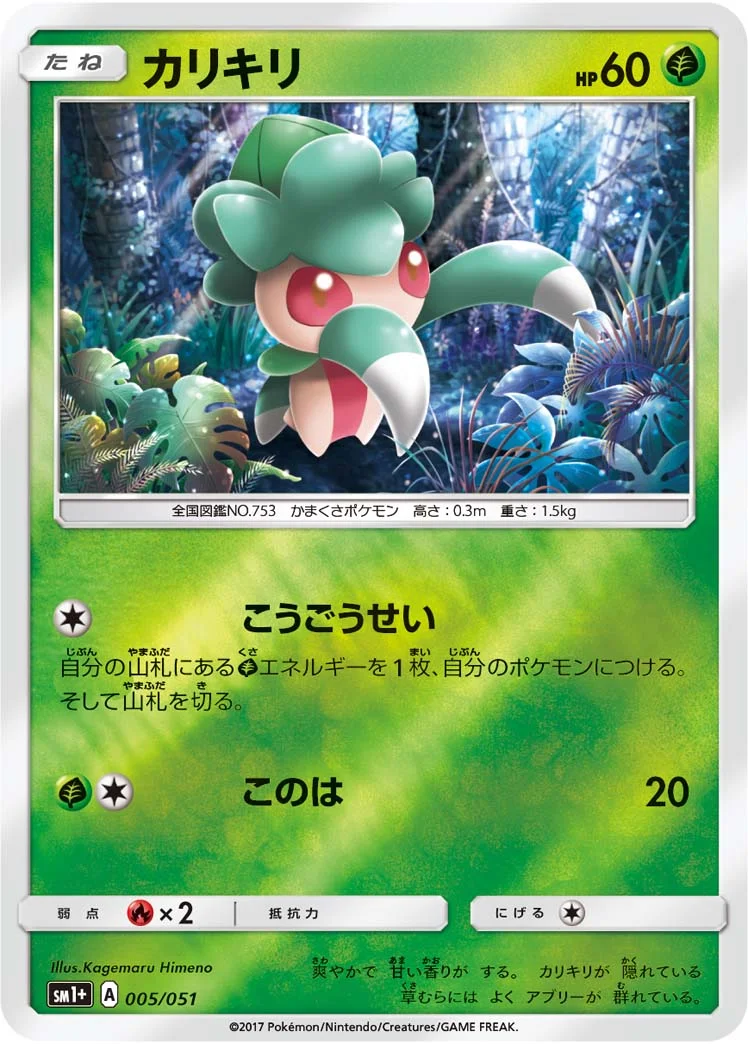 カリキリ (SM1p 005/051)