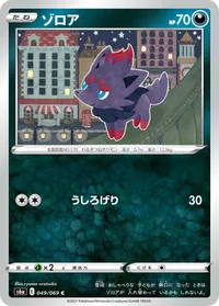 ゾロア (S6a 049/069) - C