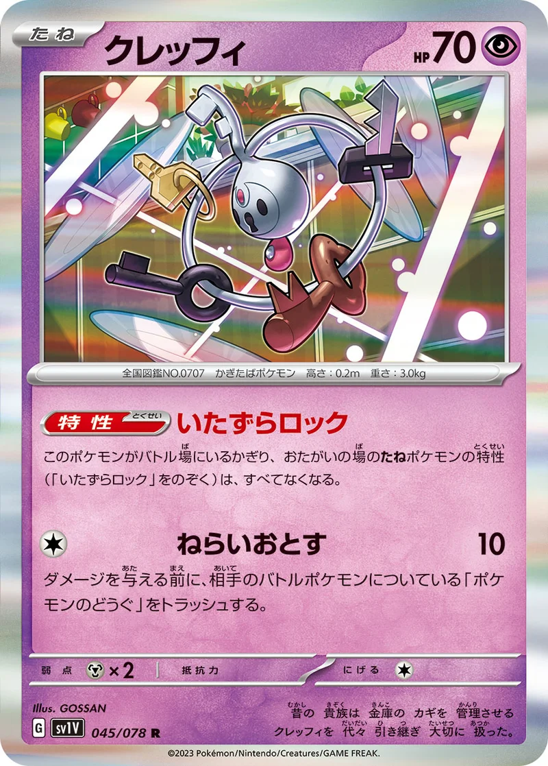 クレッフィ (SV1V 045/078)