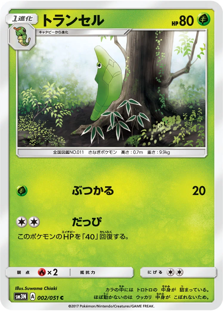 トランセル (SM3N 002/051)