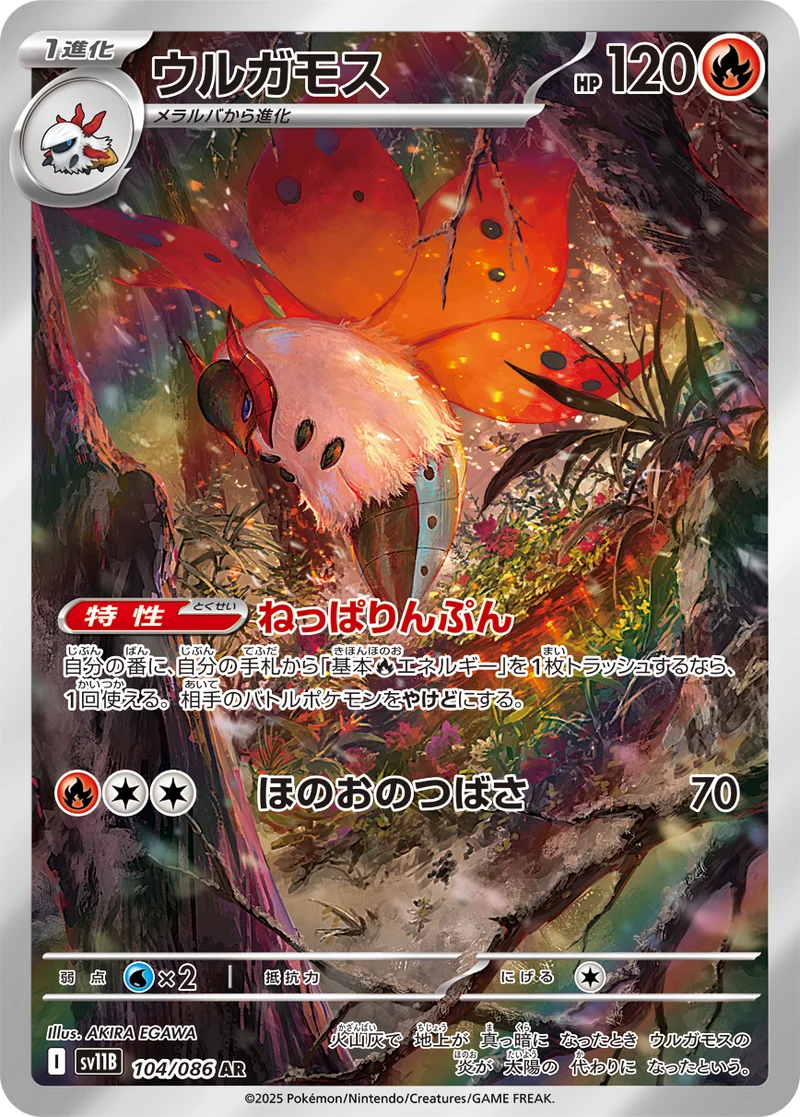 ウルガモス (SV11B 104/086)