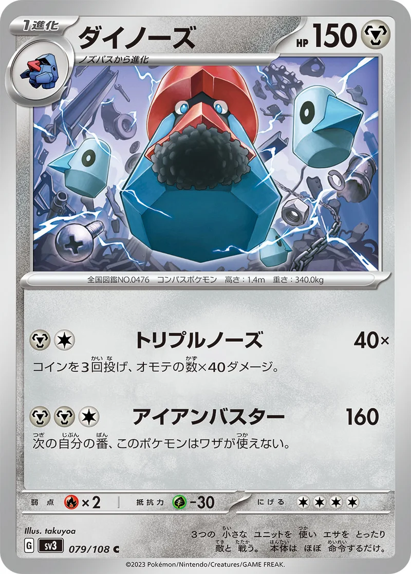 ダイノーズ (SV3 079/108)