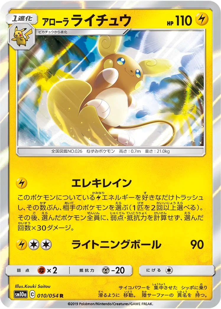 アローラ ライチュウ (SM10a 010/054)