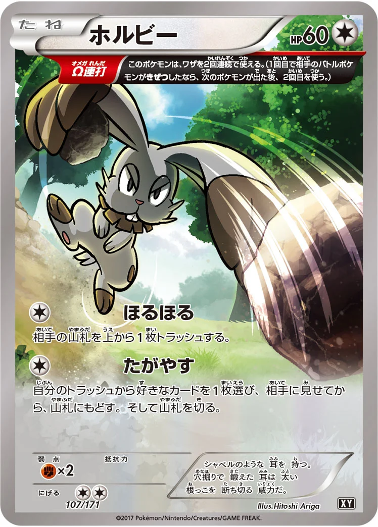 ホルビー (XY 107/171)