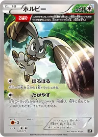 ホルビー (XY 107/171)