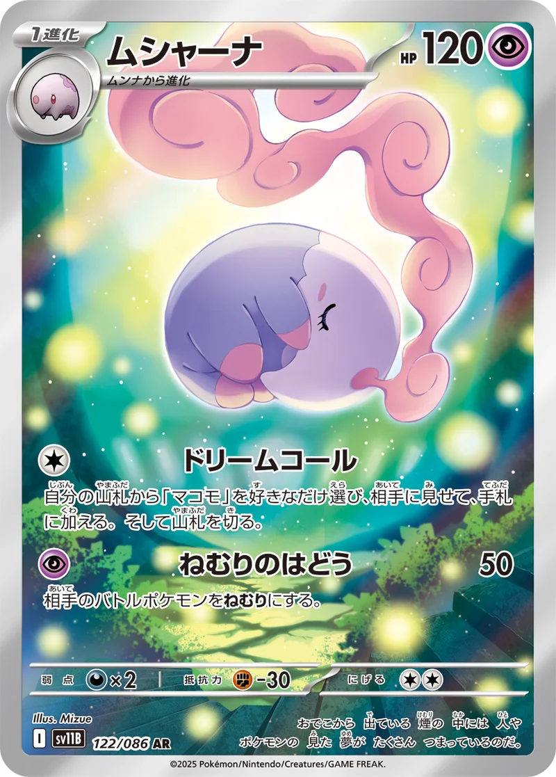 ムシャーナ (SV11B 122/086)