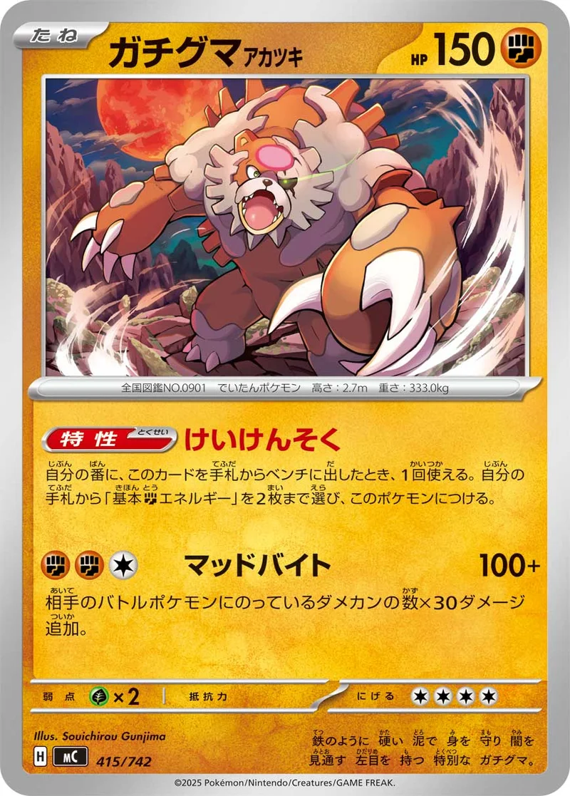 ガチグマ アカツキ (MC 415/742)