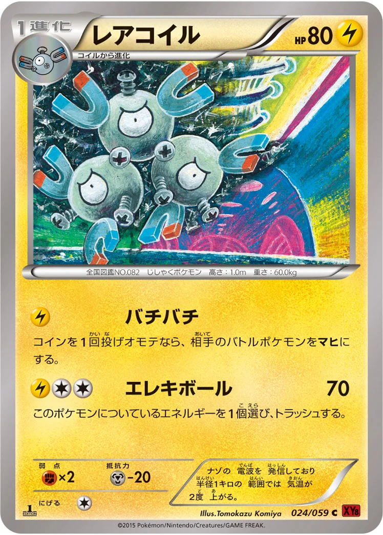 レアコイル (XY8-Br 024/059)