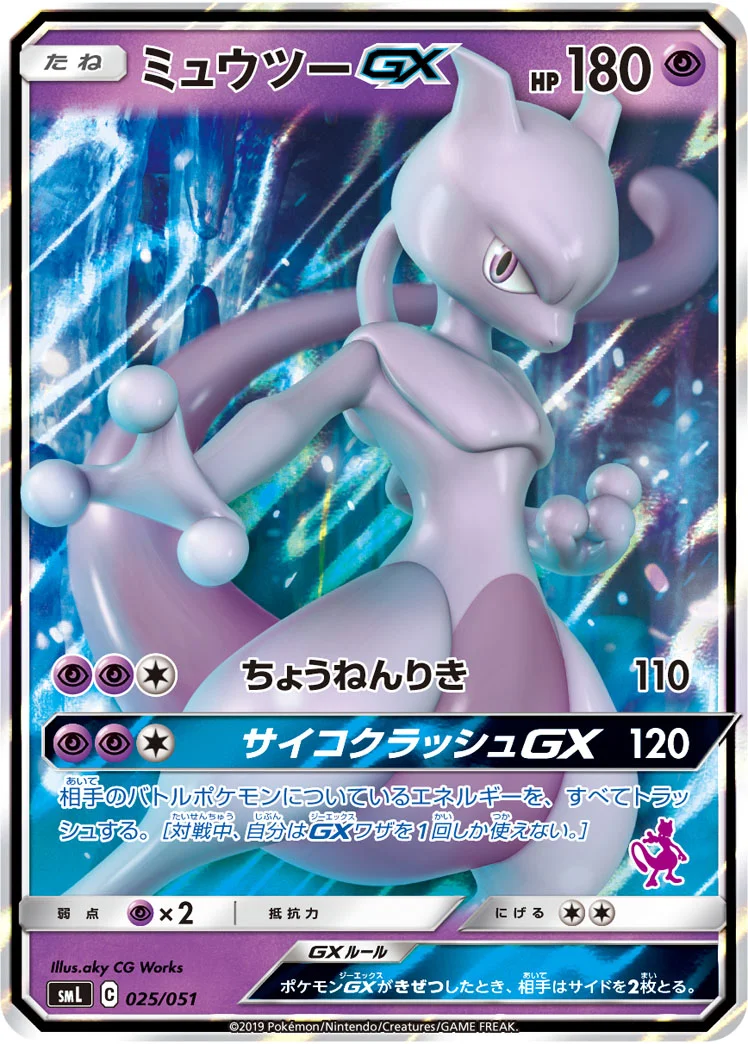 ミュウツーGX (SML 025/051)