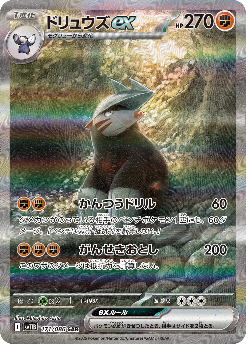ドリュウズex (SV11B 171/086)