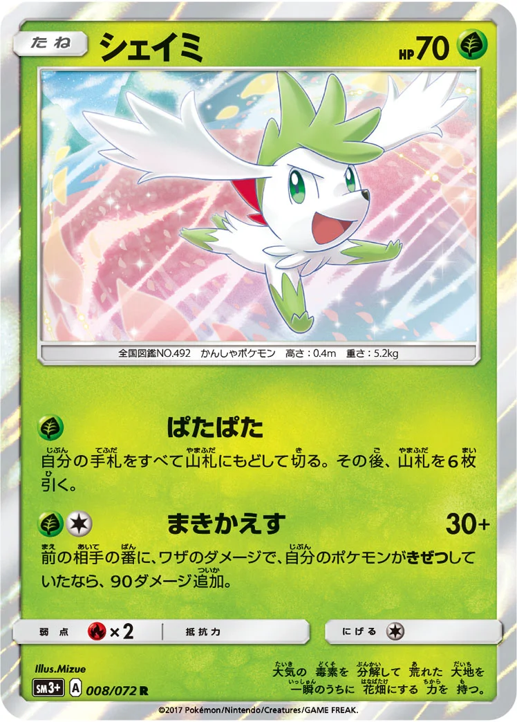 シェイミ (SM3p 008/072)