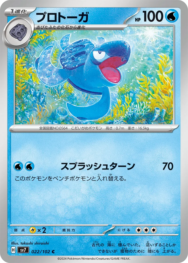 プロトーガ (SV7 022/102)