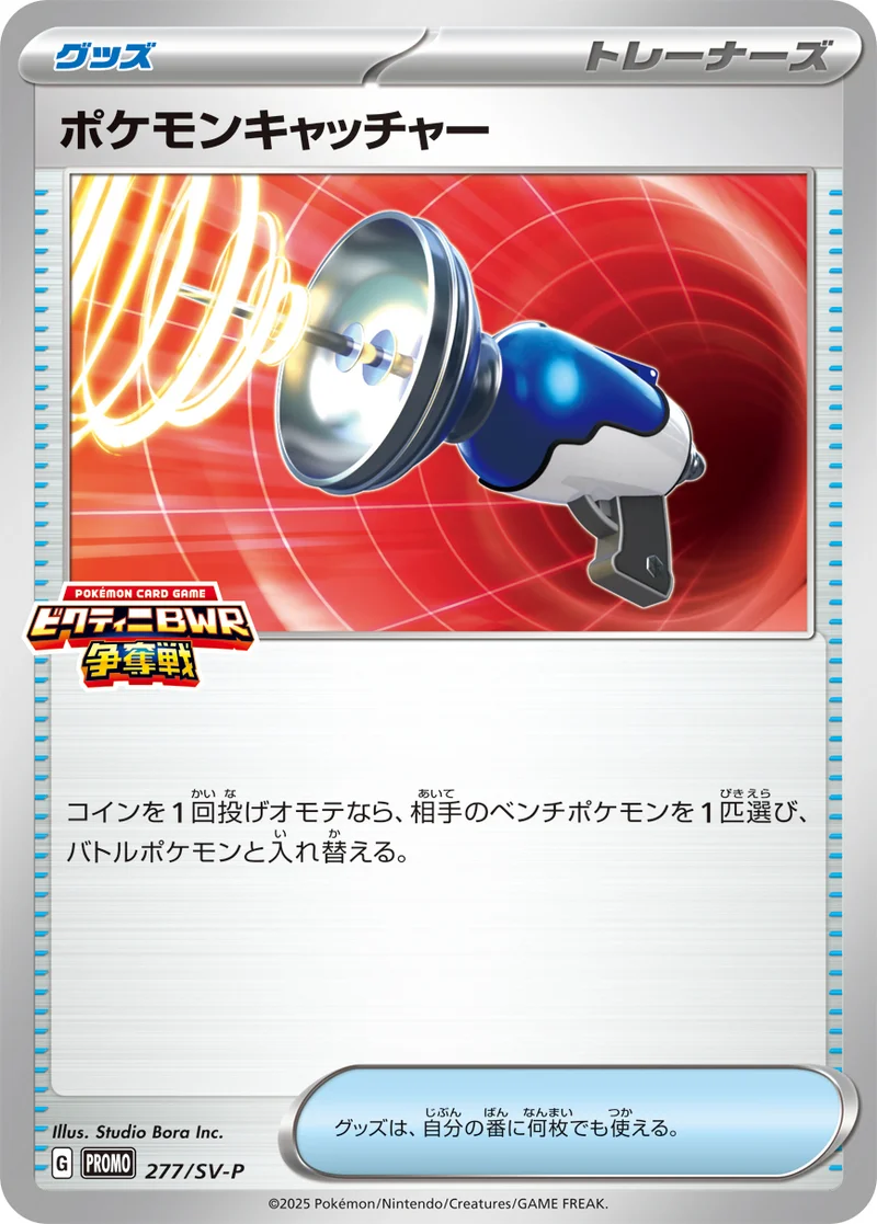 ポケモンキャッチャー (SV-P 277/SV-P)
