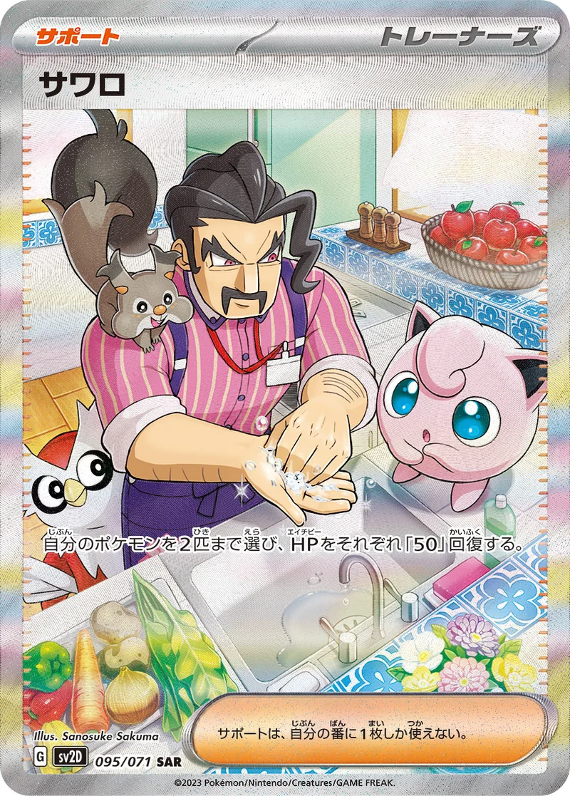 サワロ (SV2D 095/071)