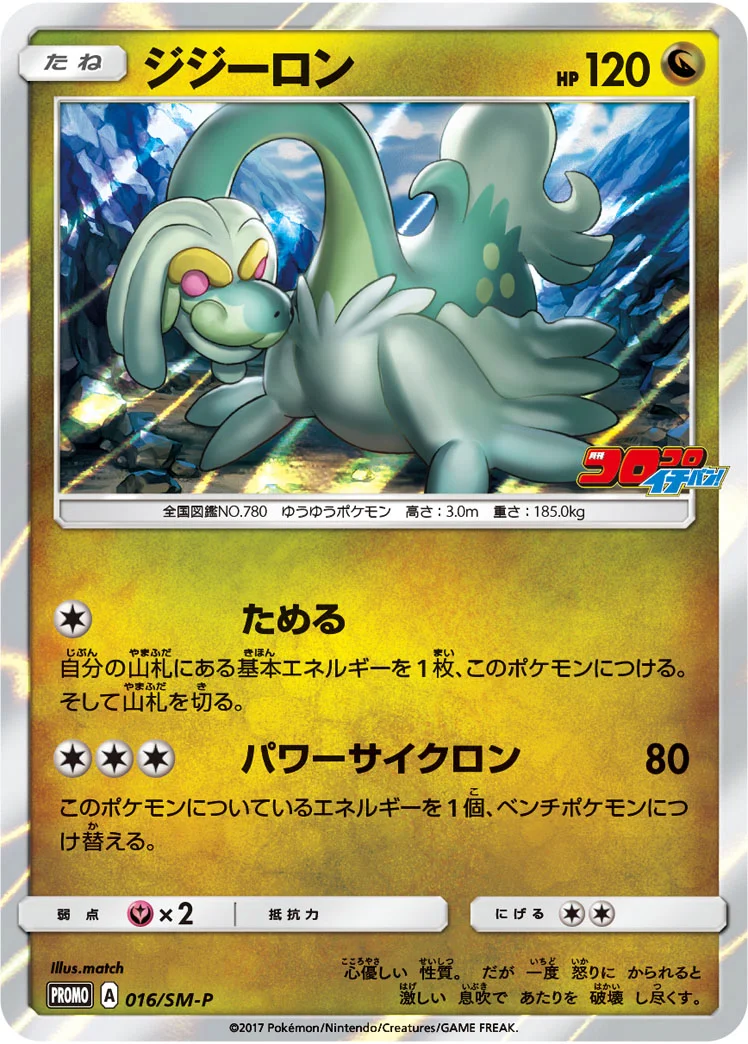 ジジーロン (SMP 016/SM-P)