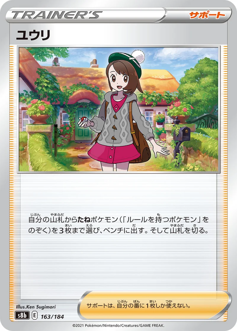 ユウリ (S8b 163/184)