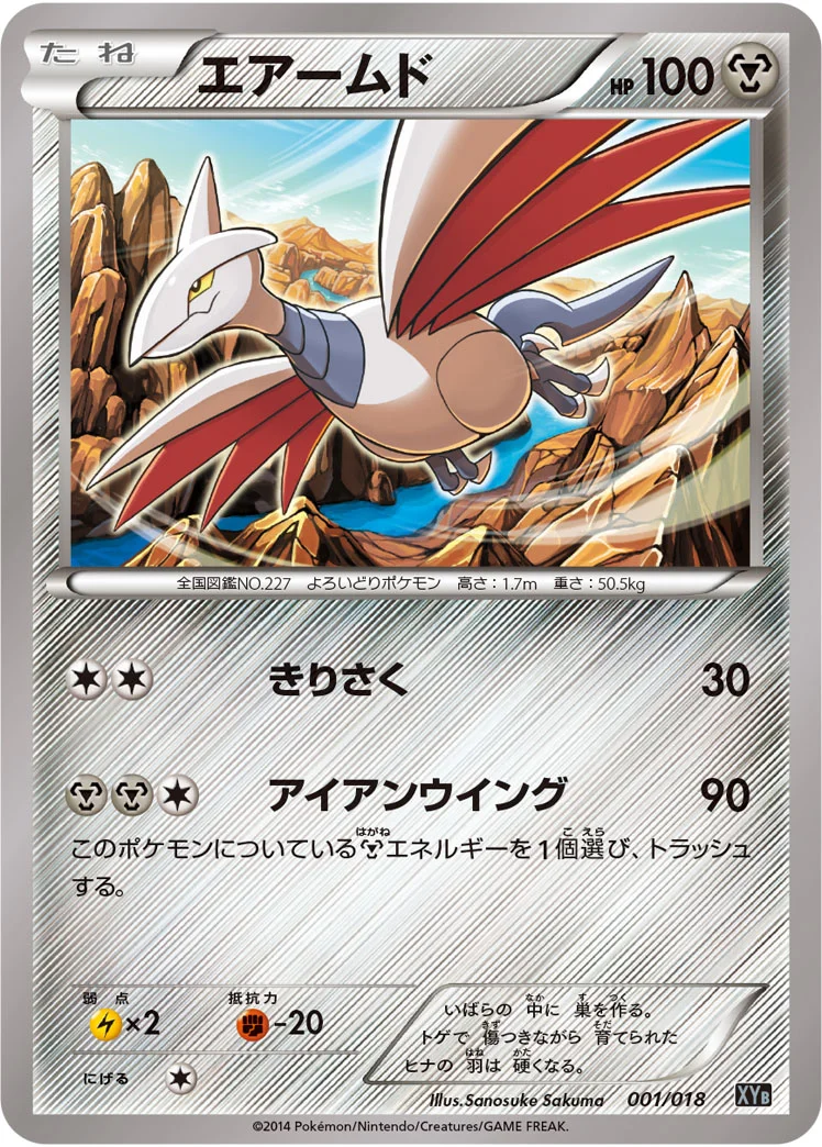 エアームド (XYB 001/018)