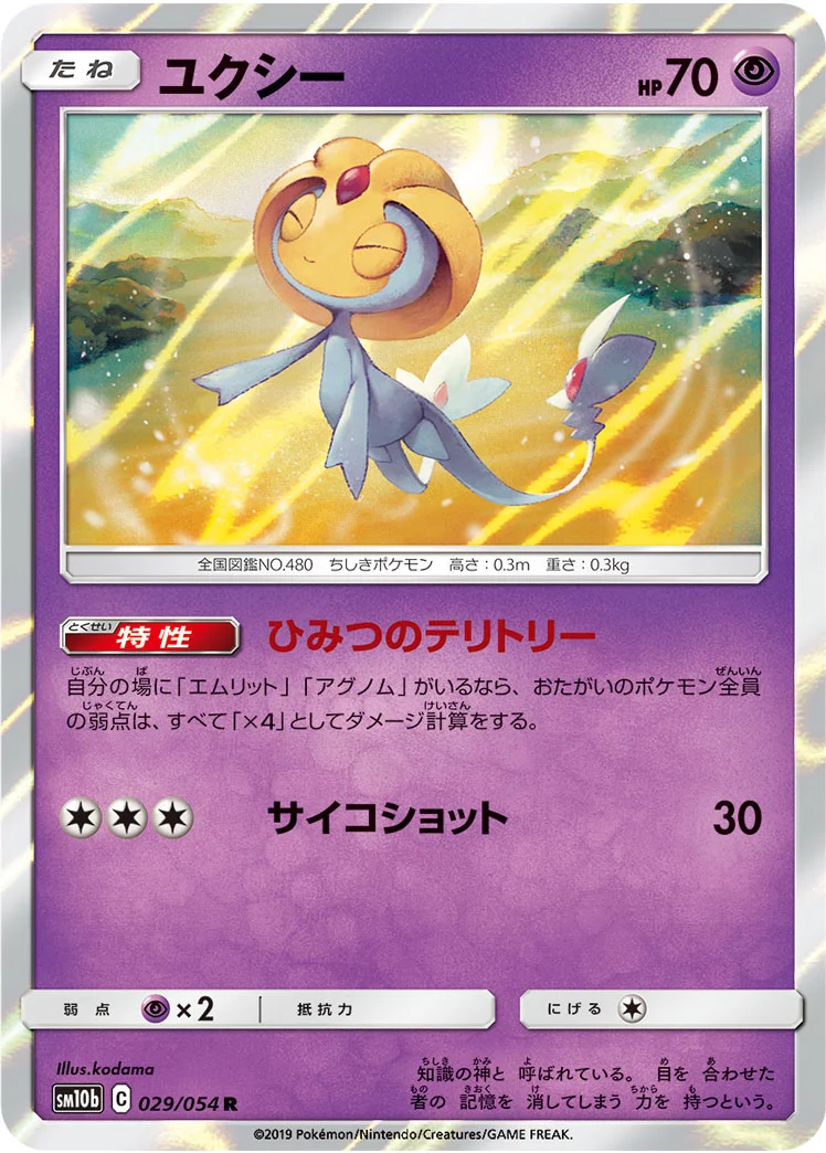 ユクシー (SM10b 029/054)