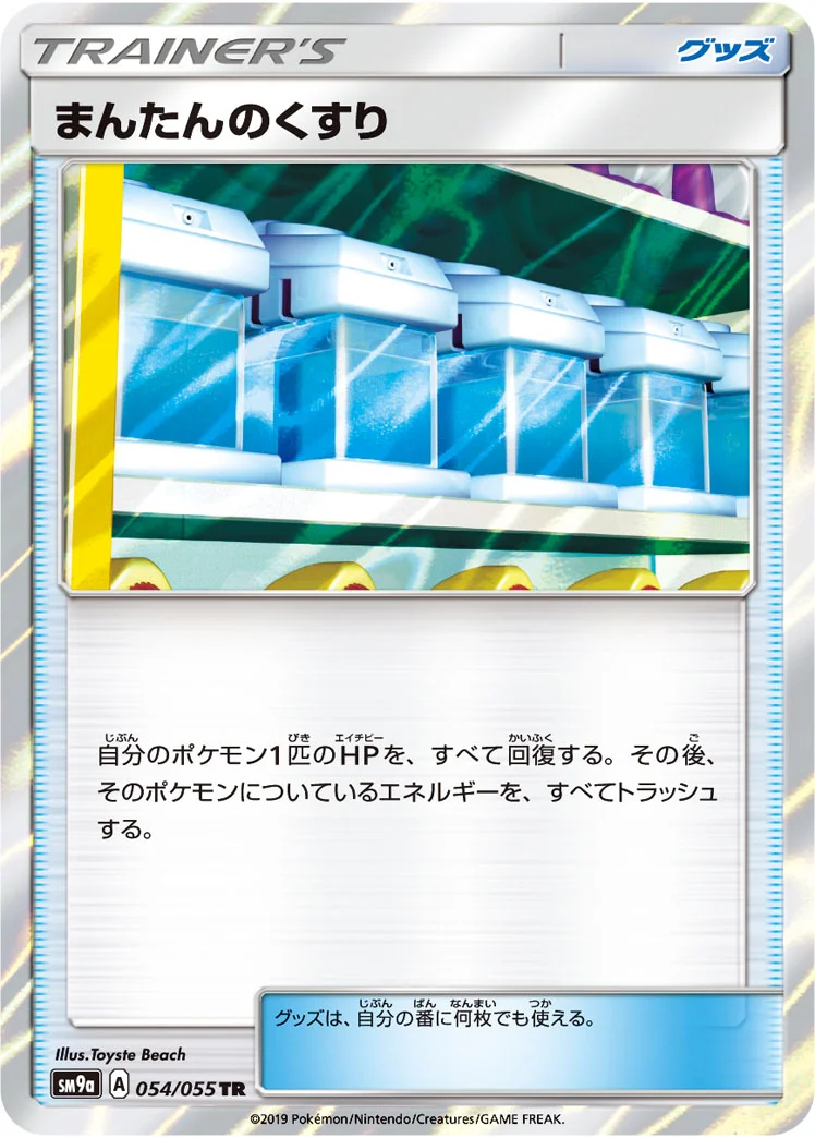 まんたんのくすり (SM9a 054/055)