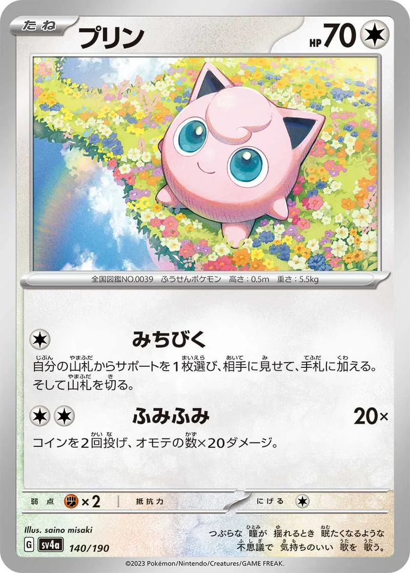 プリン (SV4a 140/190)