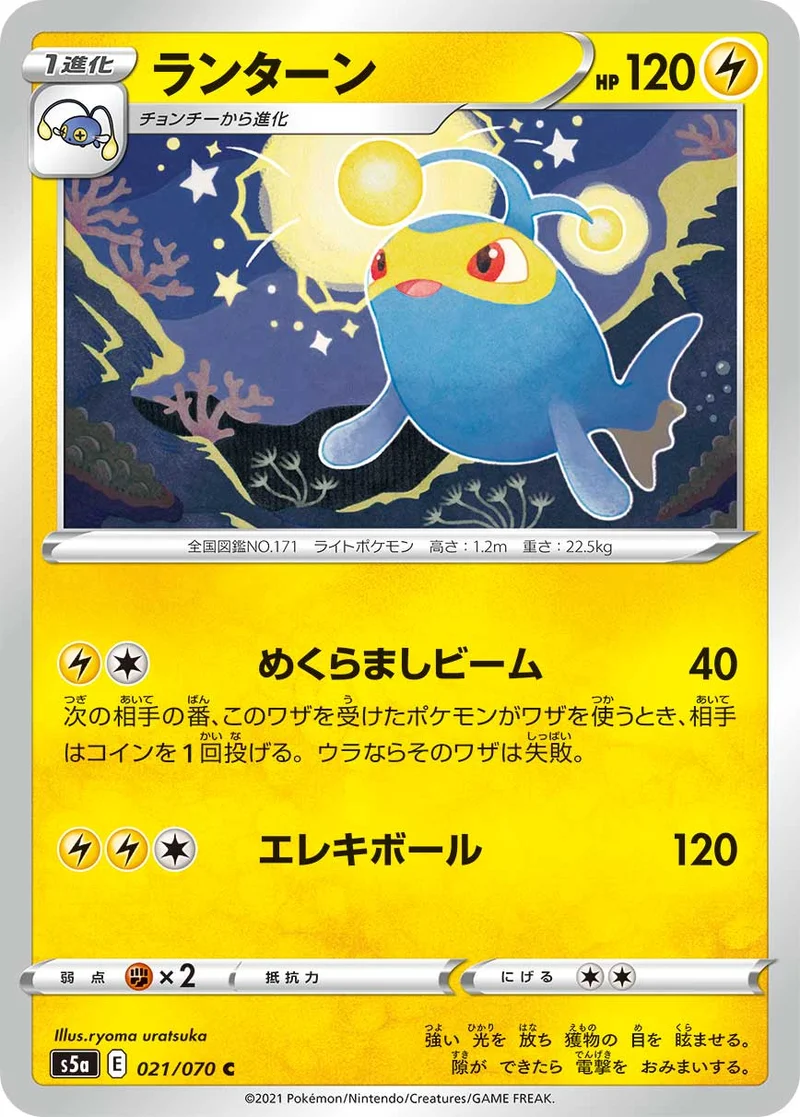 ランターン (S5a 021/070)