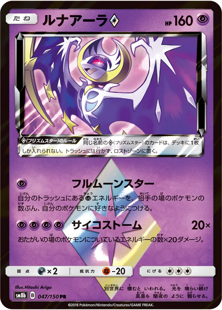 ルナアーラ プリズムスター (SM8b 047/150)