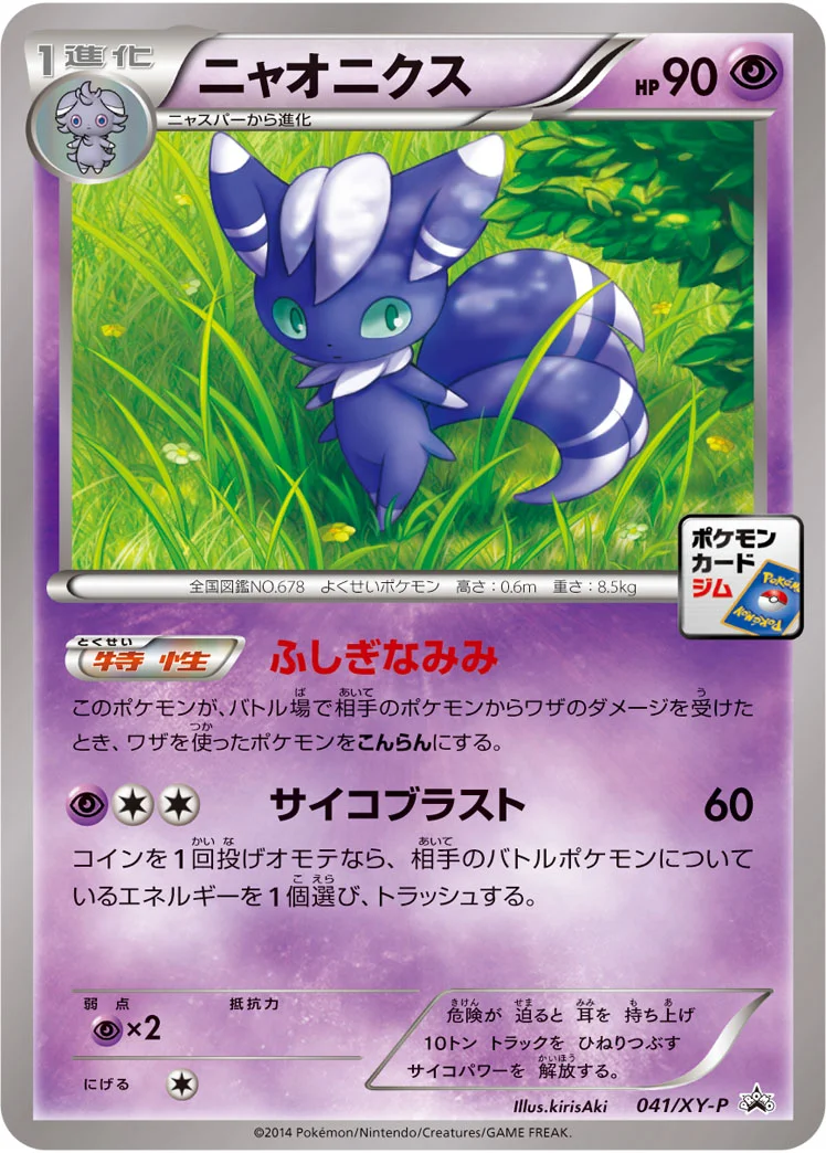 ニャオニクス (XYP 041/XY-P)