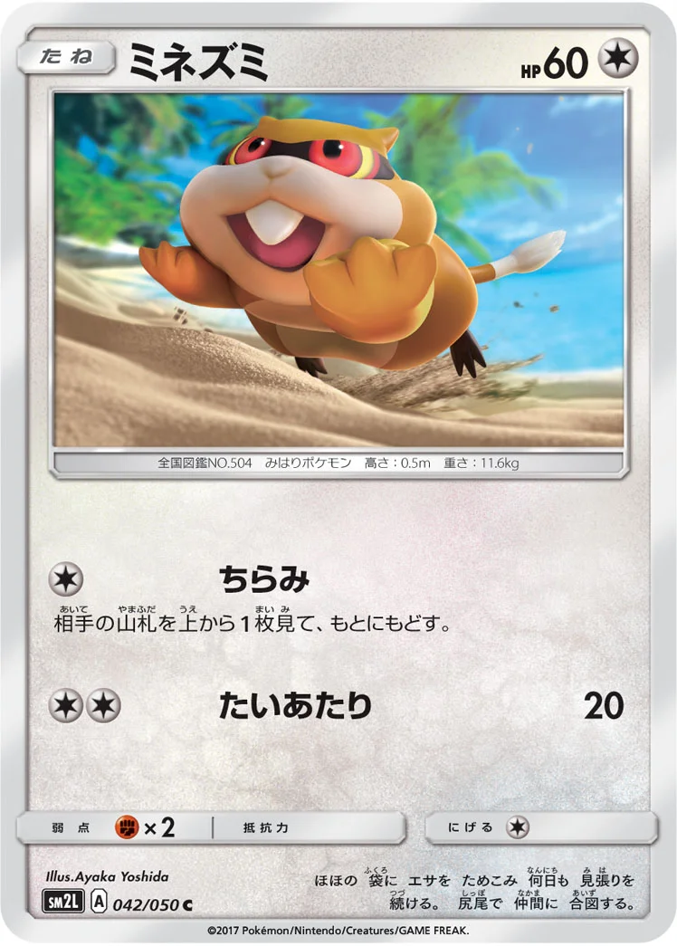 ミネズミ (SM2L 042/050)