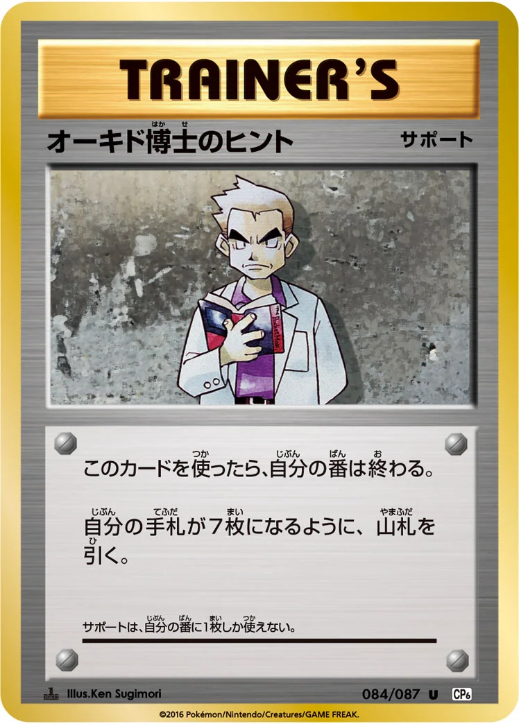 オーキド博士のヒント (CP6 084/087)
