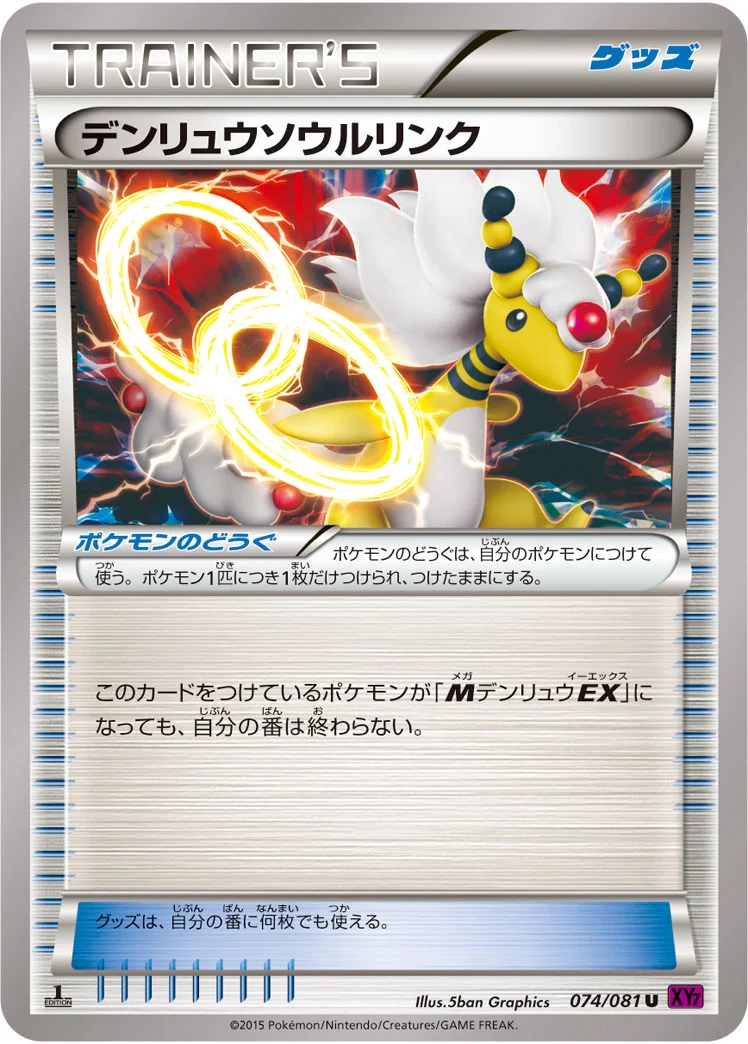 デンリュウソウルリンク (XY7-B 074/081)