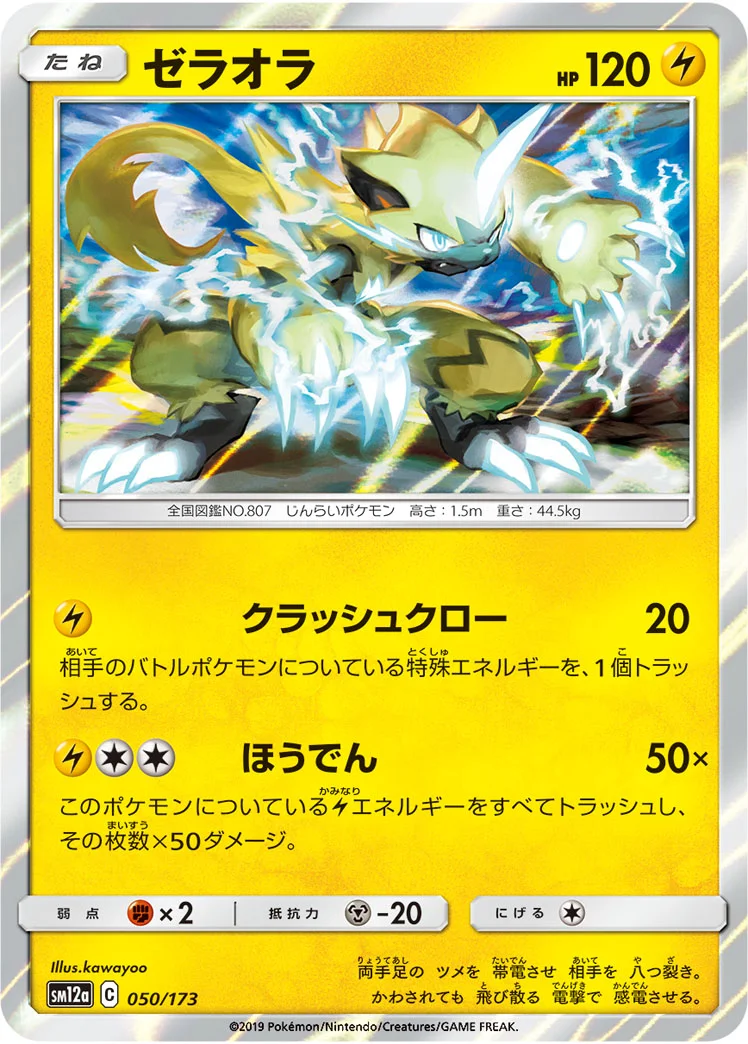 ゼラオラ (SM12a 050/173)