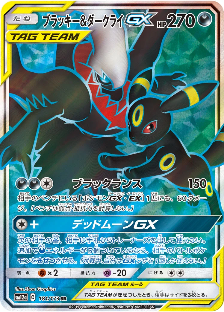 ブラッキー&ダークライGX (SM12a 181/173)